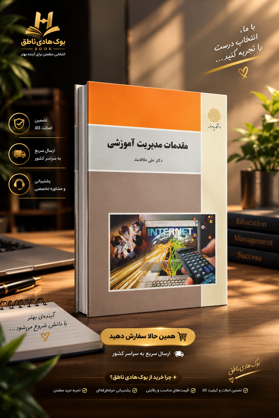 مقدمات مدیریت آموزشی علی علاقه بند – انتشارات پیام نور