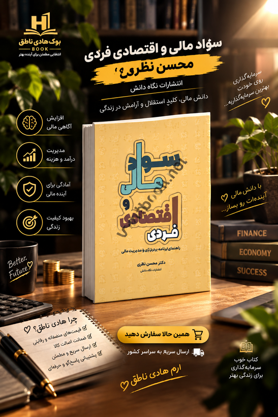سواد مالی و اقتصادی فردی راهنمای ایجاد و حفظ آرامش و امنیت مالی
