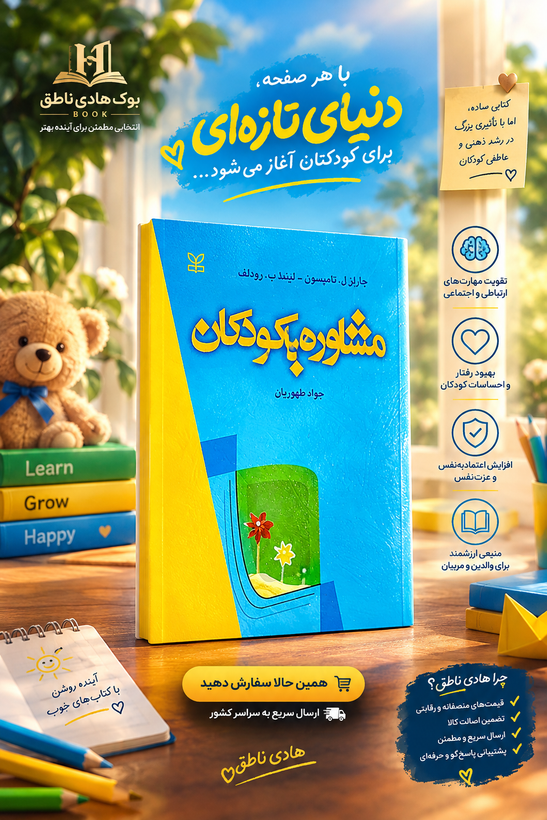 مشاوره با کودکان اثر چارلز تامپسون – ترجمه جواد طهوریان