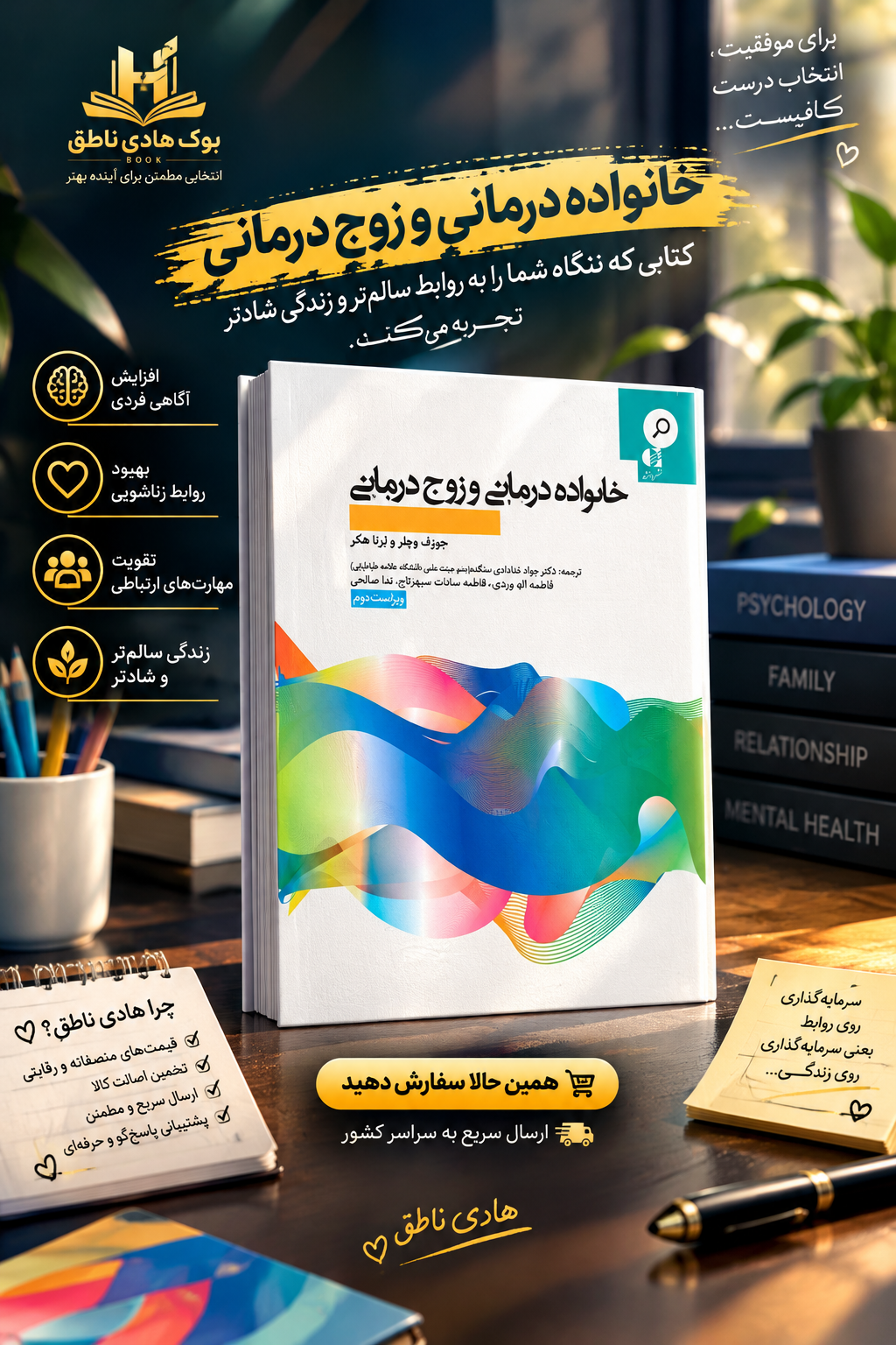 خانواده درمانی و زوج درمانی – جوزف وچلر