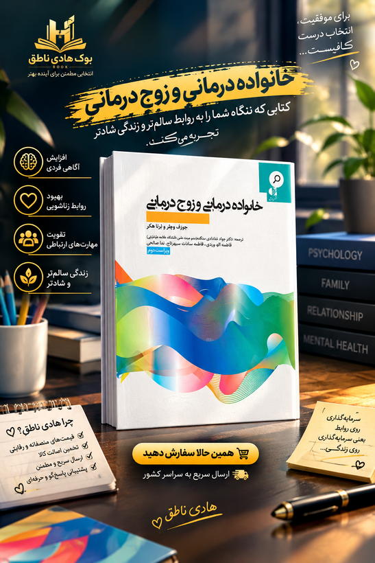 خانواده درمانی و زوج درمانی – جوزف وچلر