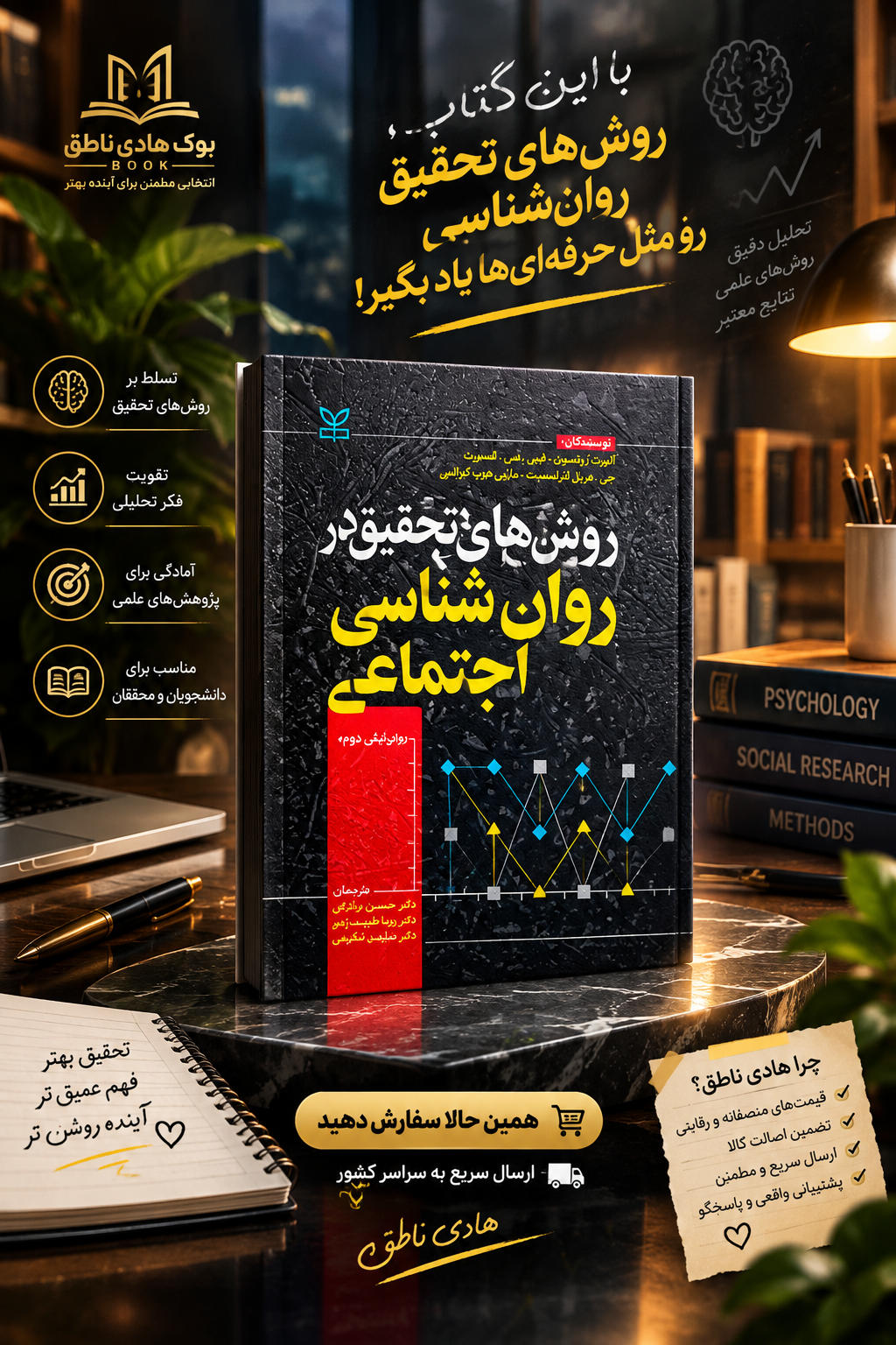 روش های تحقیق در روانشناسی اجتماعی – الیوت آرونسون