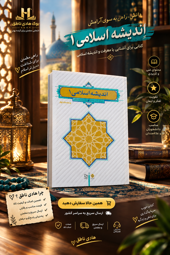 اندیشه اسلامی 1 ویراست دوم