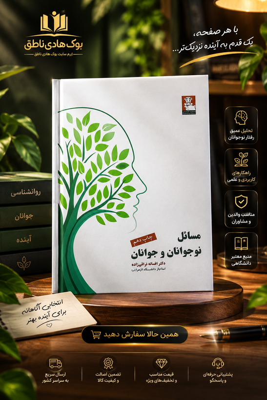 کتاب مسائل نوجوانان و جوانان