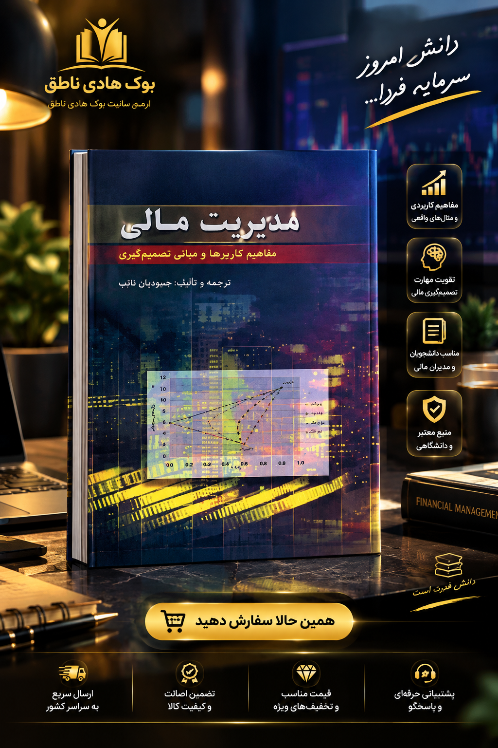 کتاب مدیریت مالی مفاهیم کاربردها و مبانی تصمیم گیری جلد اول