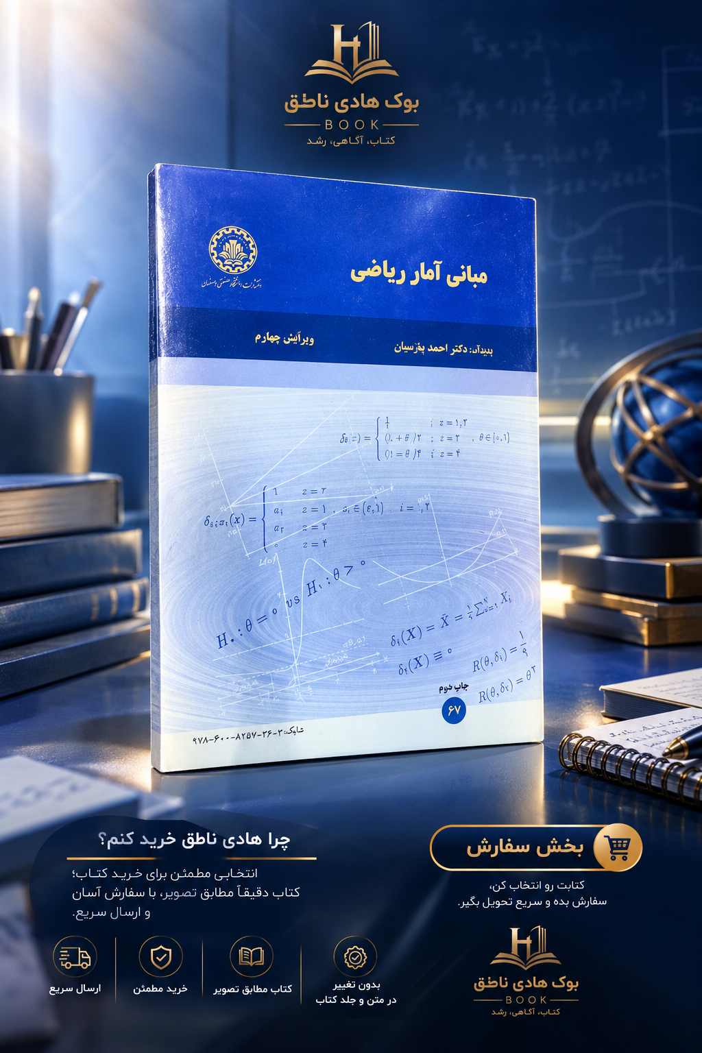 مبانی آمار ریاضی  | احمد پارسیان