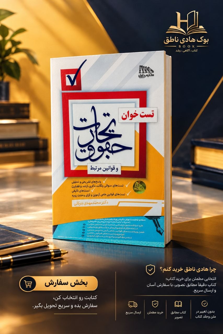 تست خوان حقوق تجارت و قوانین مرتبط دکتر توکلی