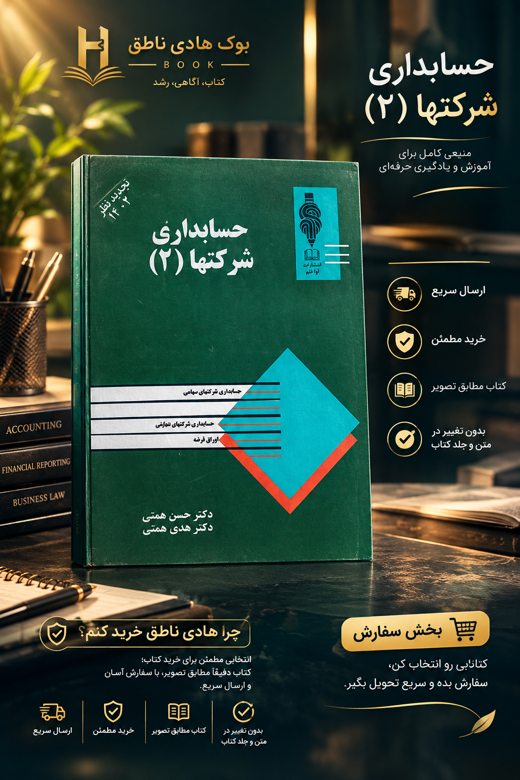 کتاب حسابداری شرکتها جلد دوم