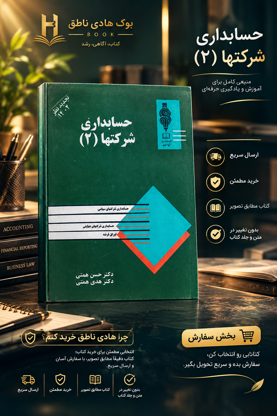 کتاب حسابداری شرکتها جلد دوم