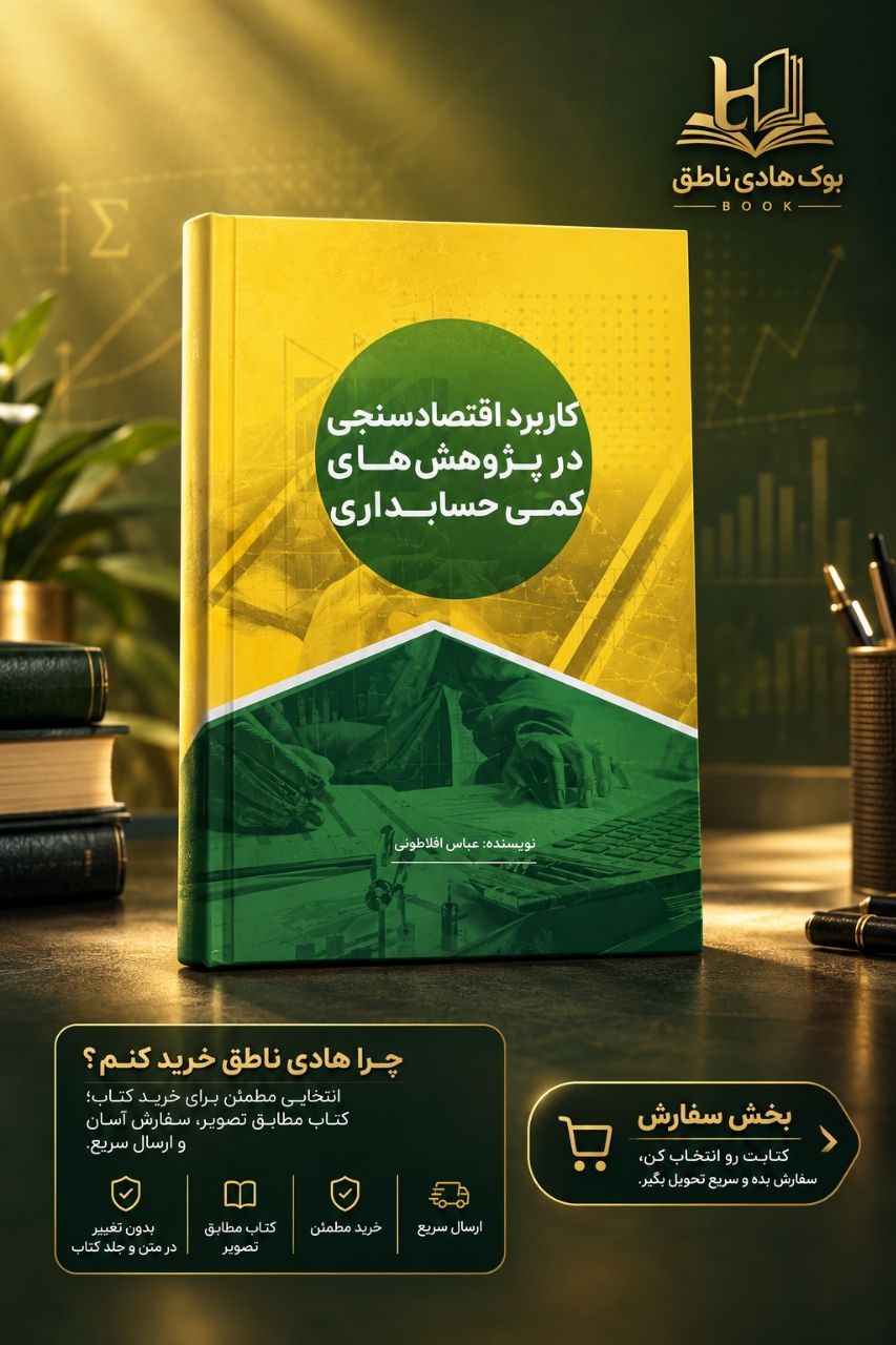 کتاب کاربرد اقتصادسنجی در پژوهش های کمی حسابداری