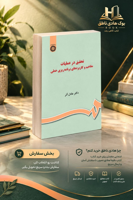 کتاب تحقیق در عملیات
