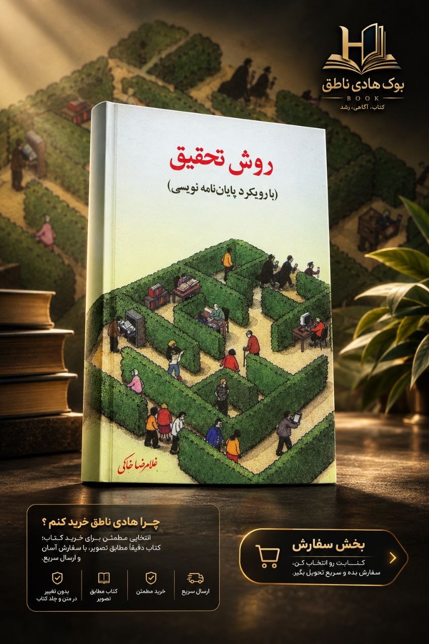 کتاب روش تحقیق