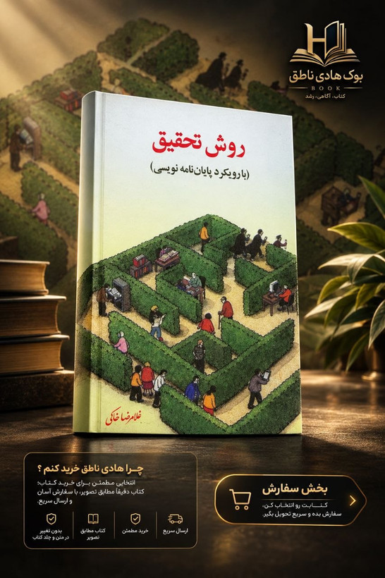 کتاب روش تحقیق