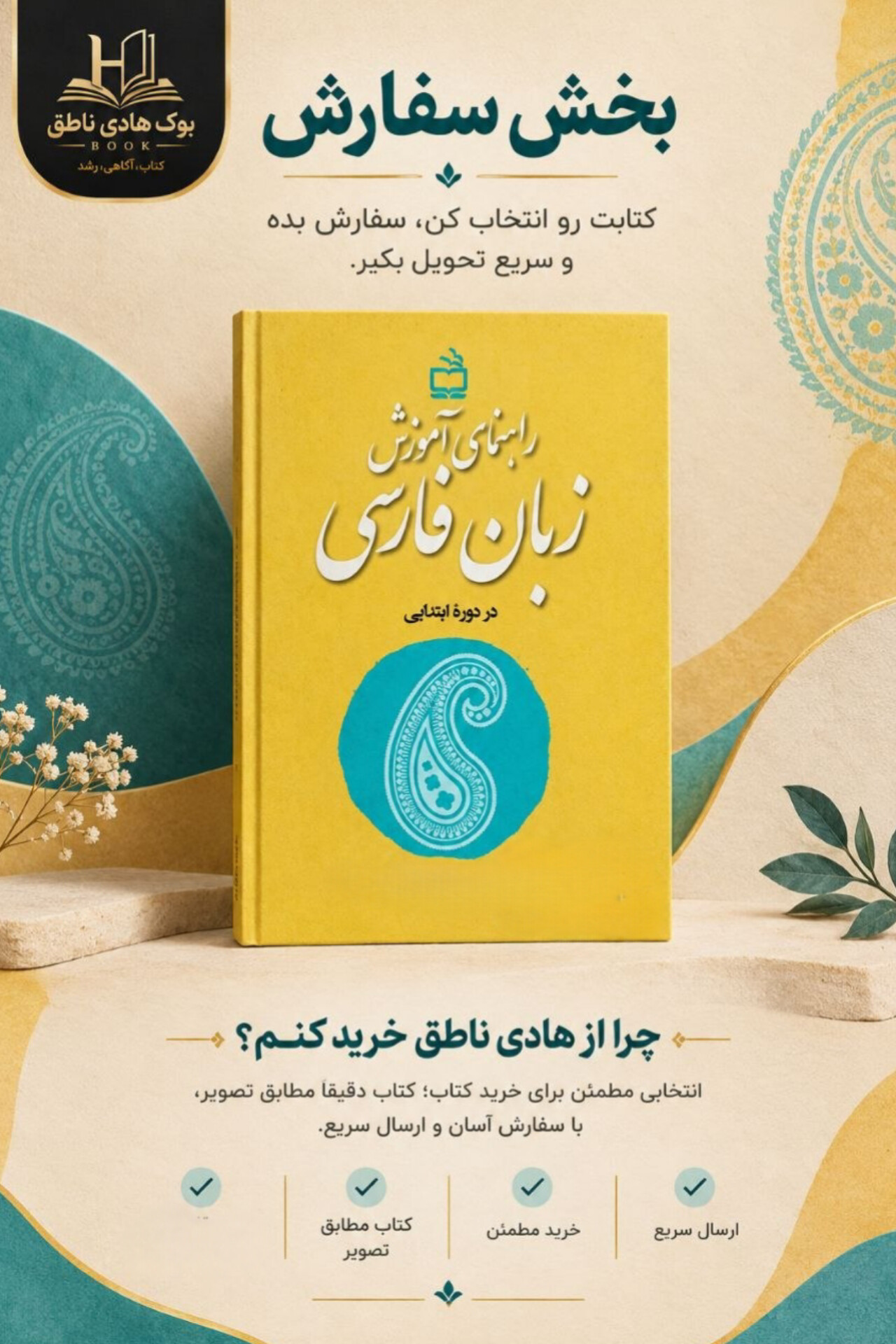 کتاب راهنمای آموزشی زبان فارسی در دوره ابتدایی , سلیم نیساری