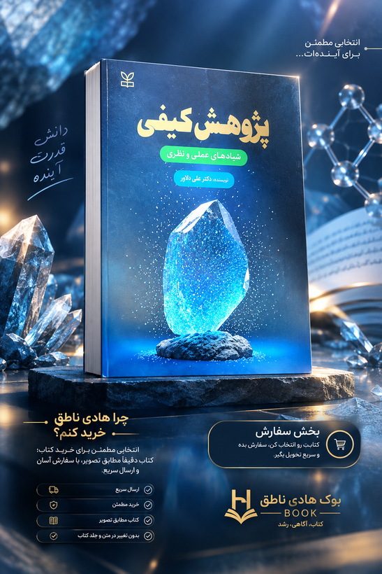 کتاب پژوهش کیفی