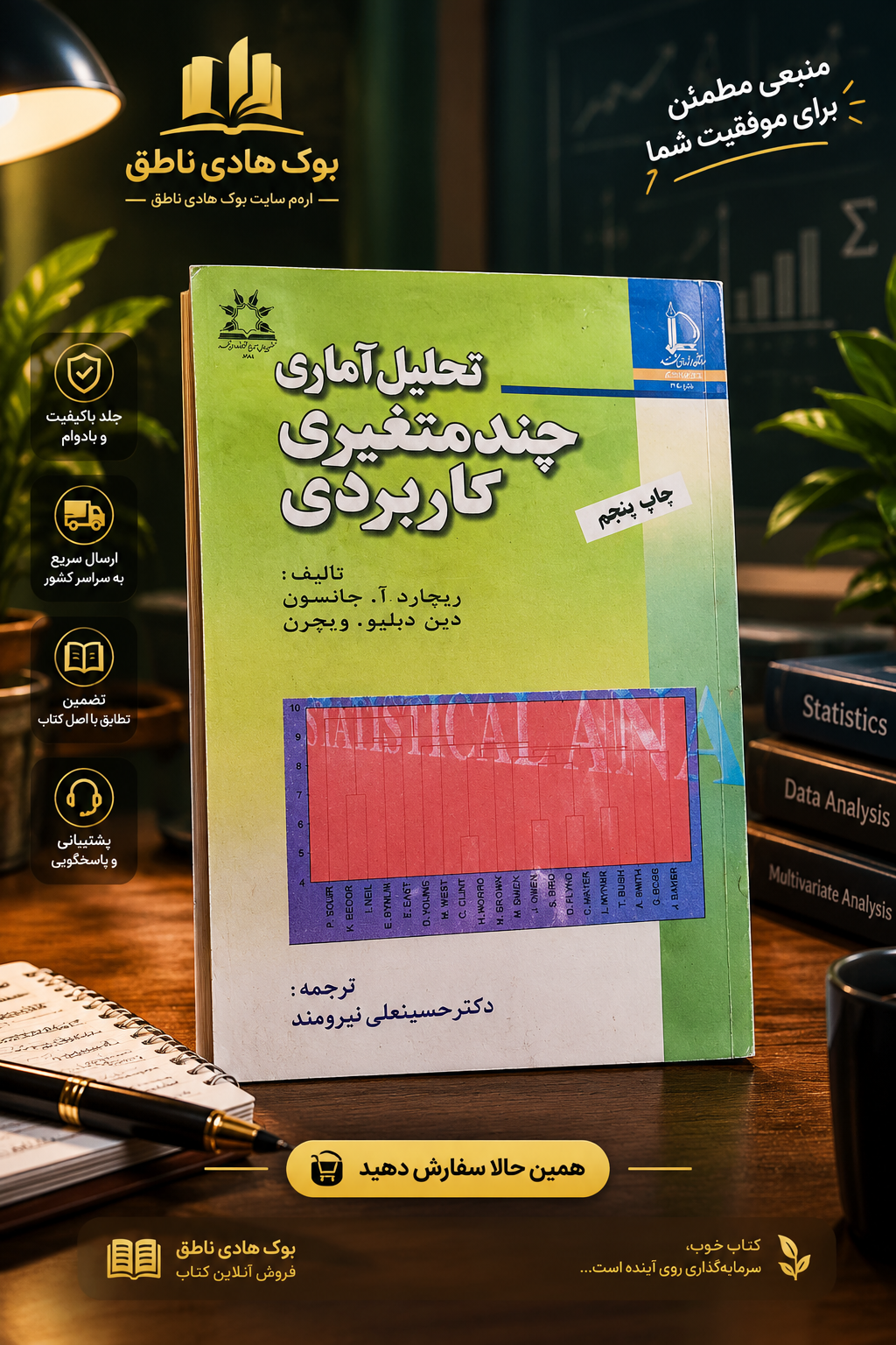تحلیل آماری چند متغیری کاربردی جانسون ترجمه نیرومند