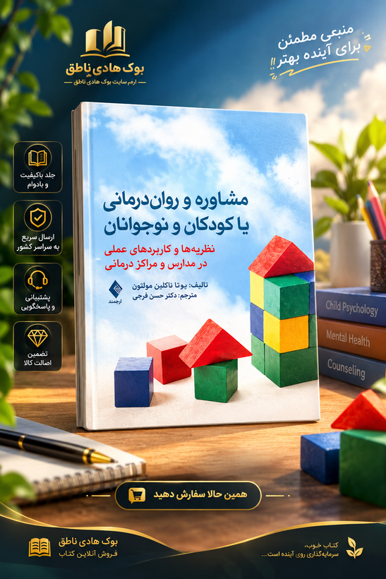 مشاوره و رواندرمانی با کودکان و نوجوانان نظریه ها و کاربردهای عملی در مدارس و مراکز درمانی