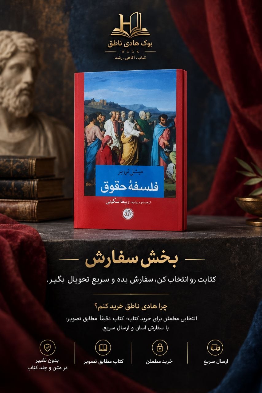 فلسفه حقوق (دانشگاه مفید)