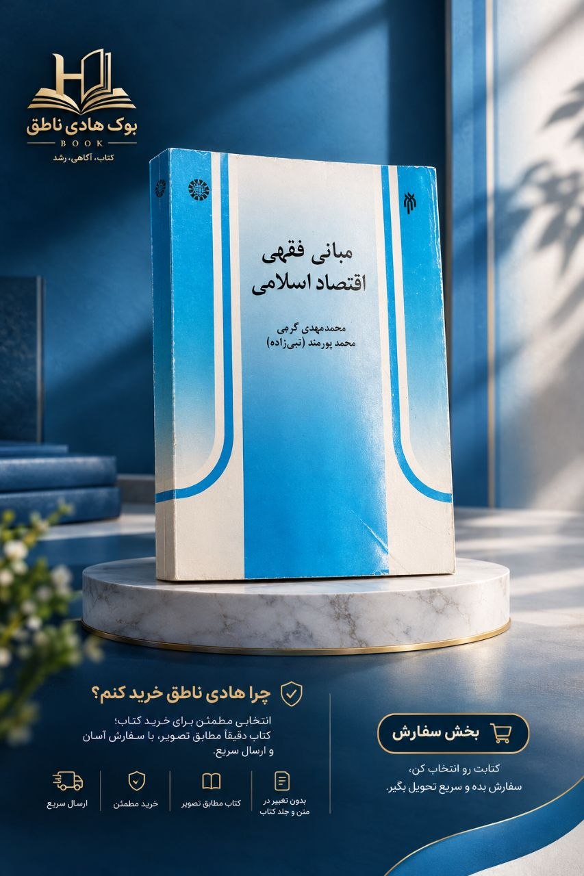 مبانی فقهی اقتصاد اسلامی