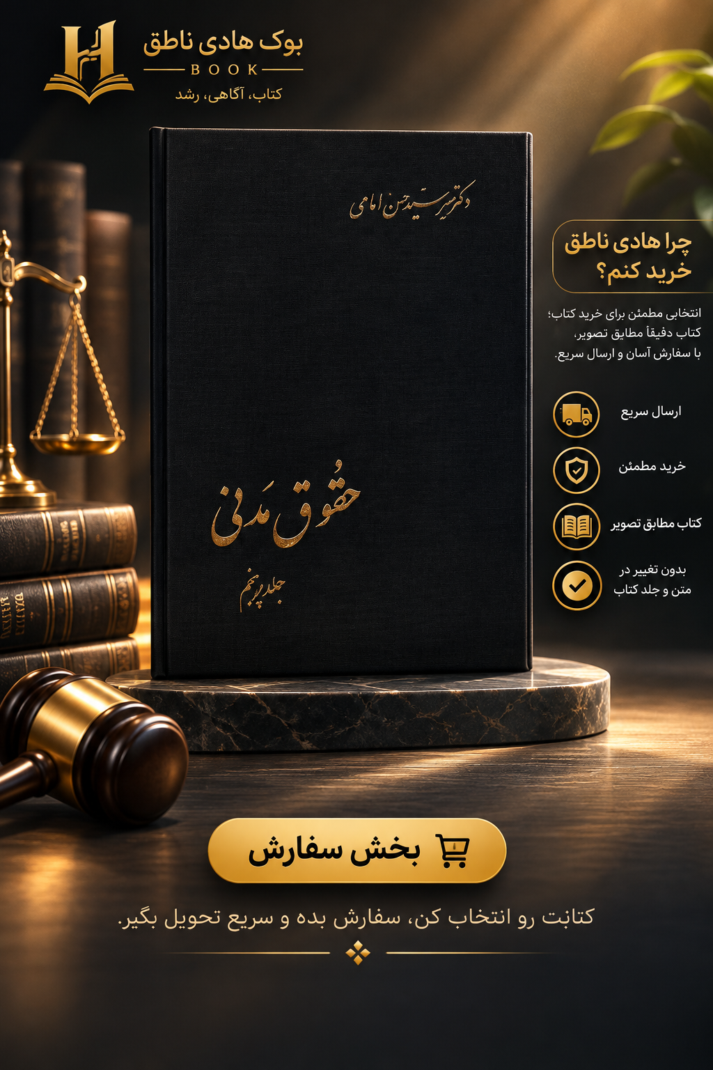 حقوق مدنی جلد پنجم | دکتر امامی