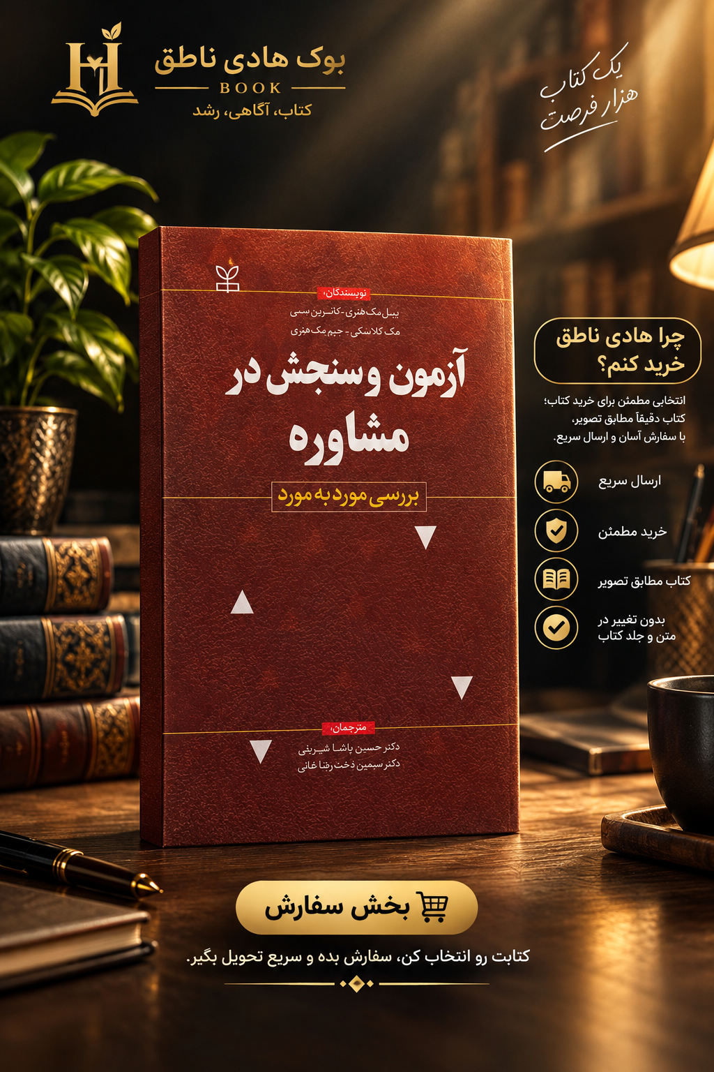 آزمون و سنجش در مشاوره (بررسی مورد به مورد) – بیل مک هنری