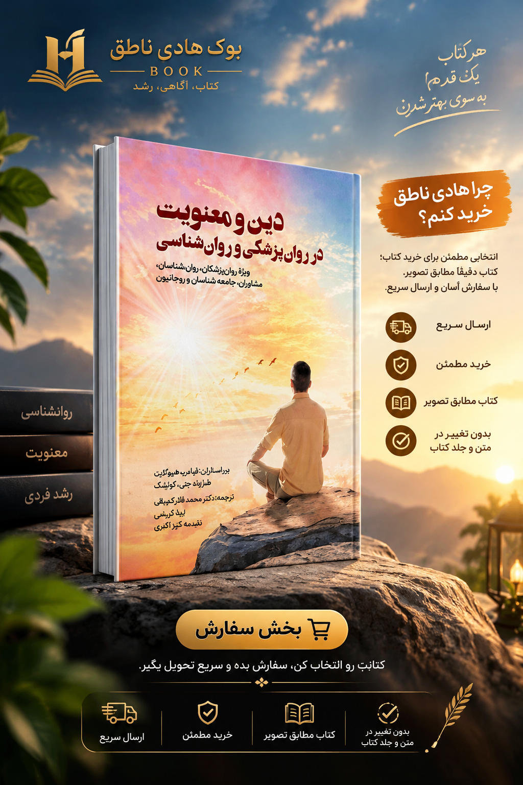دین و معنویت در روان‌ پزشکی و روانشناسی – هارولد جی کوئینگ