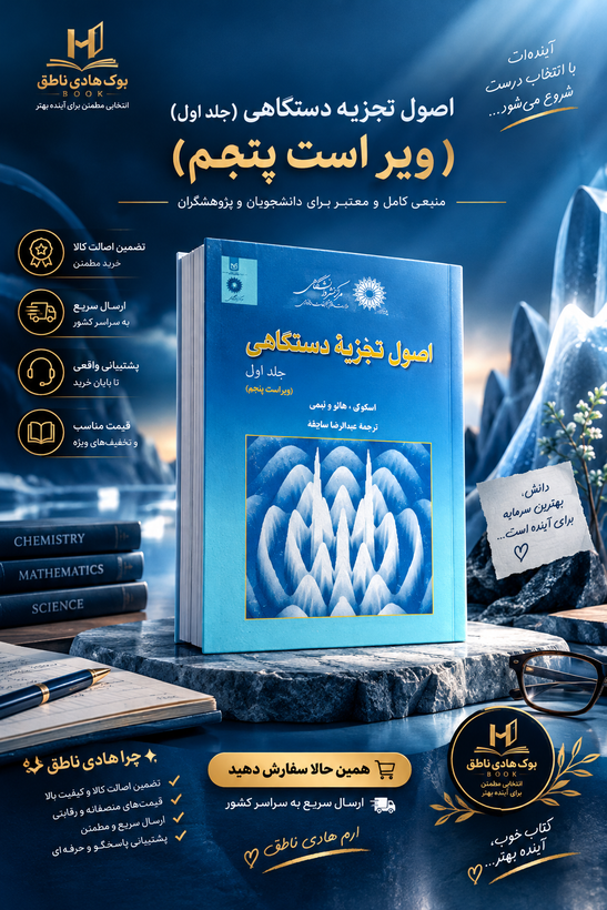 اصول تجزیه دستگاهی (جلد اول)(ویراست پنجم)