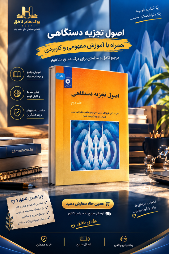 اصول تجزیه دستگاهی(جلد دوم)(ویراست پنجم)