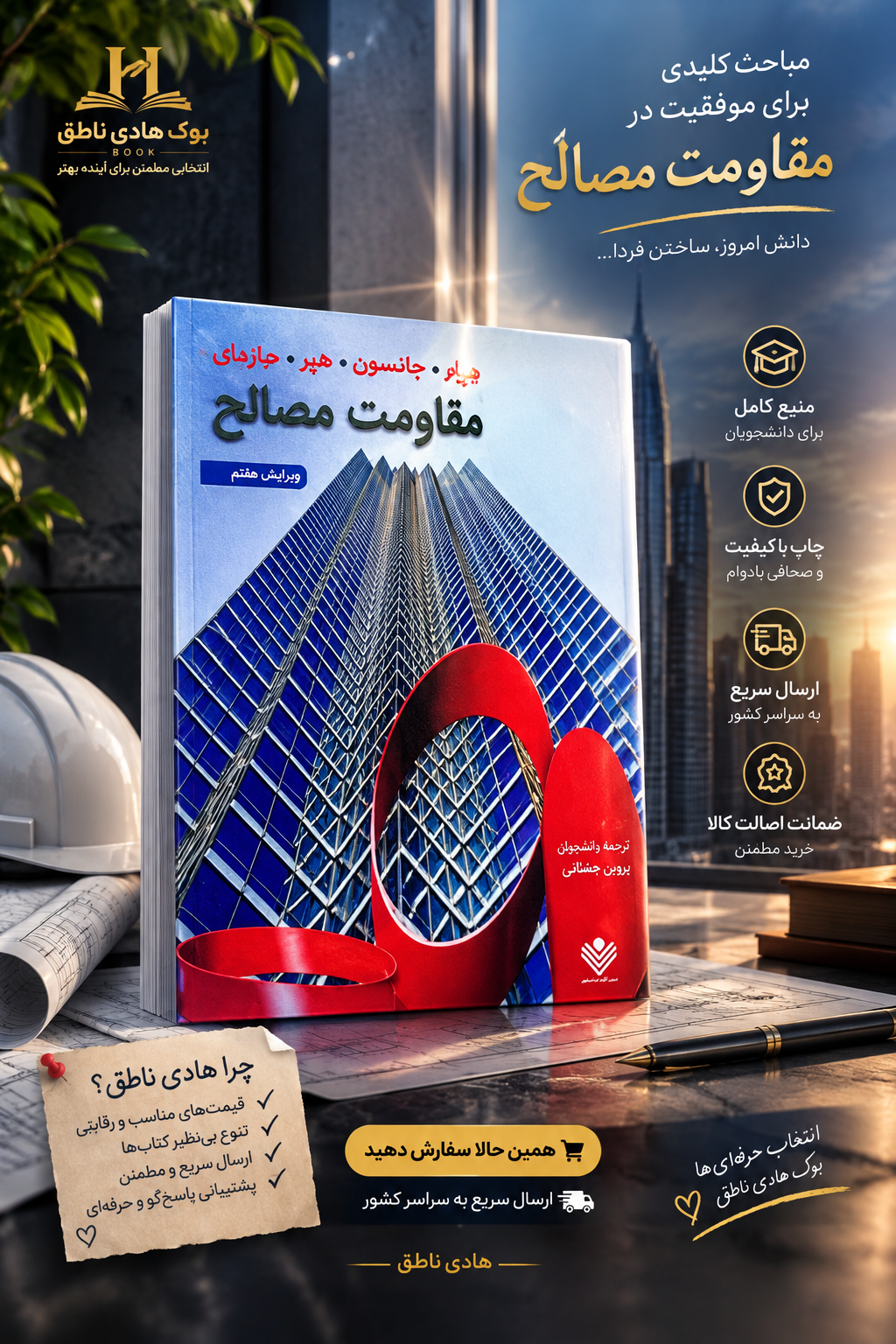 مقاومت مصالح جانستون | ترجمه ابراهیم واحدیان