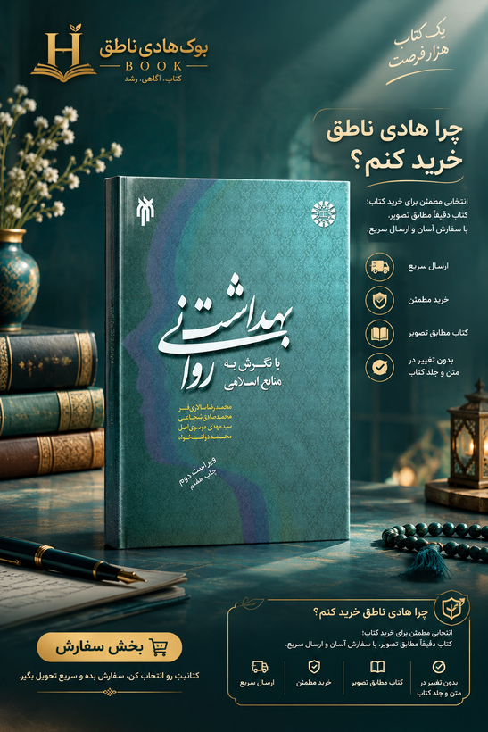 بهداشت روانی با نگرش به منابع اسلامی – محمدرضا سالاری فر