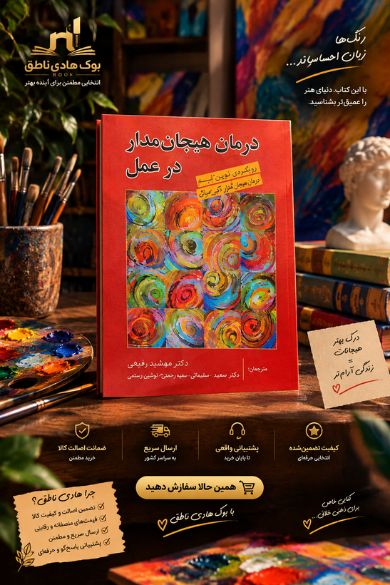 درمان هیجان مدار در عمل – لزلی گرینبرگ