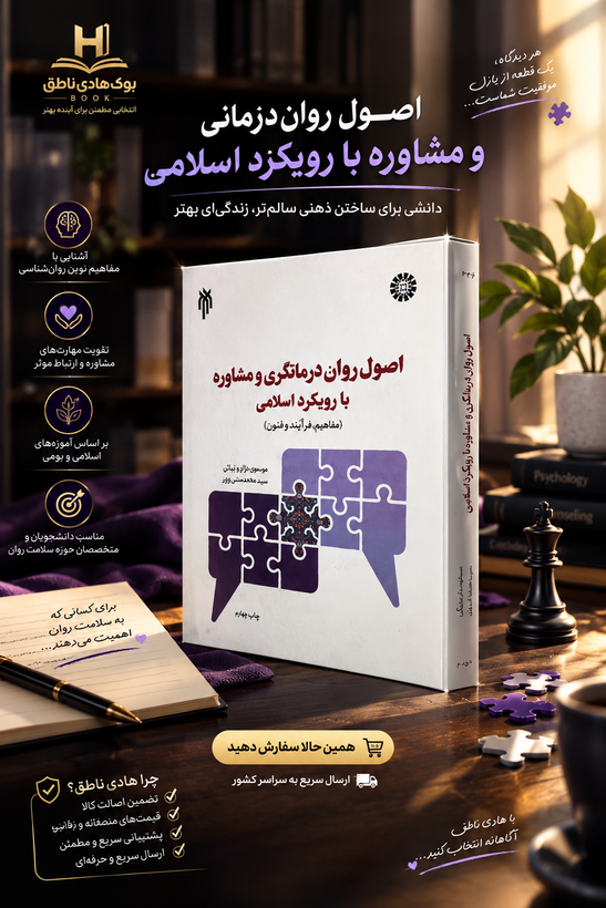 اصول روان درمانگری و مشاوره با رویکرد اسلامی – جان بزرگی