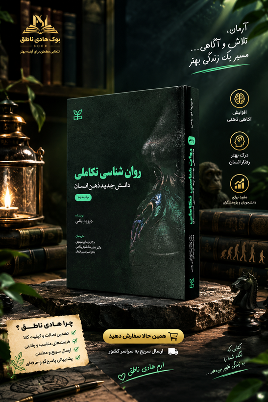 روانشناسی تکاملی – دیوید باس