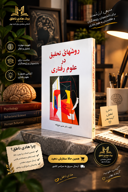 روش های تحقیق در علوم رفتاری رمضان حسن زاده