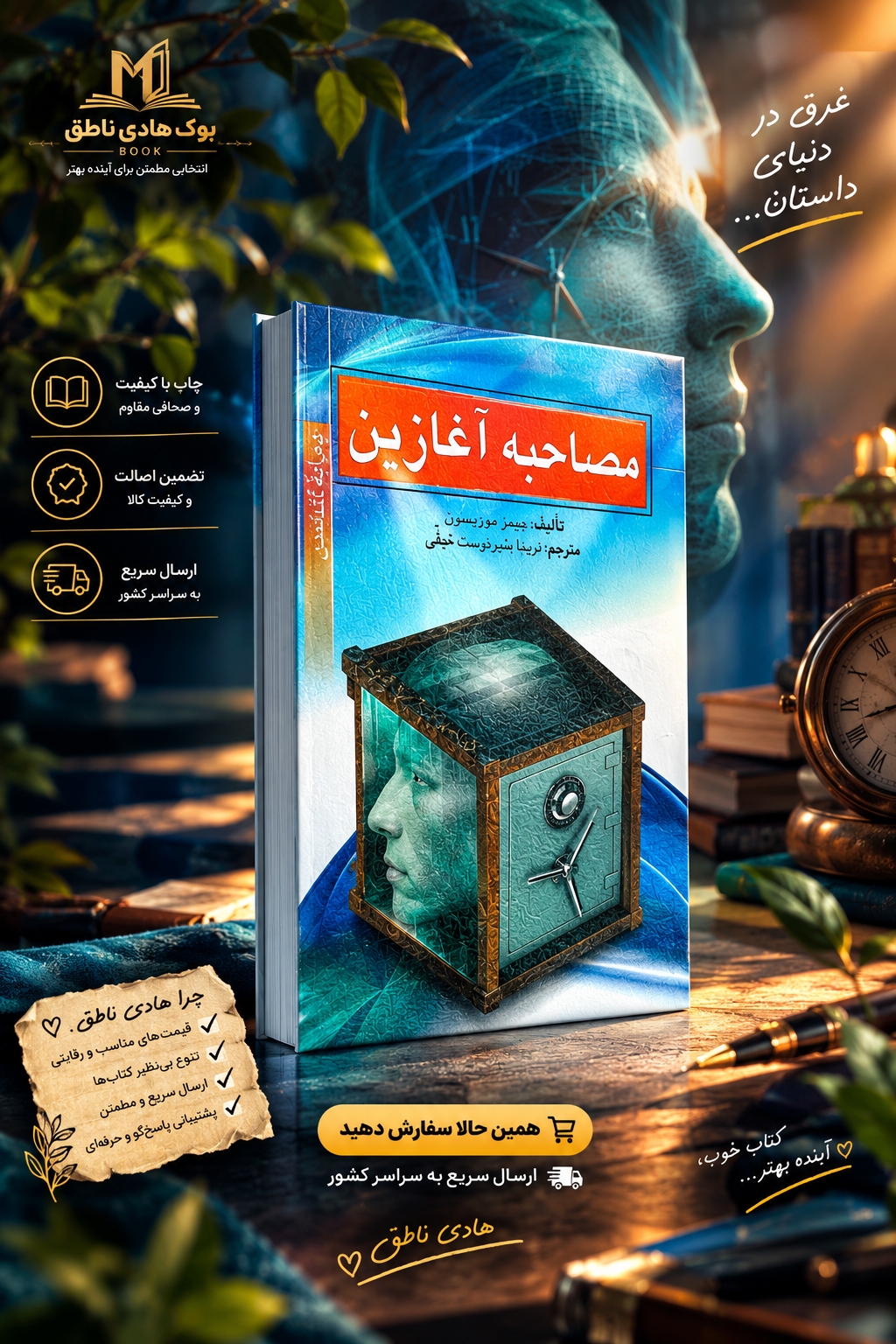 مصاحبه آغازین – جیمز موریسون