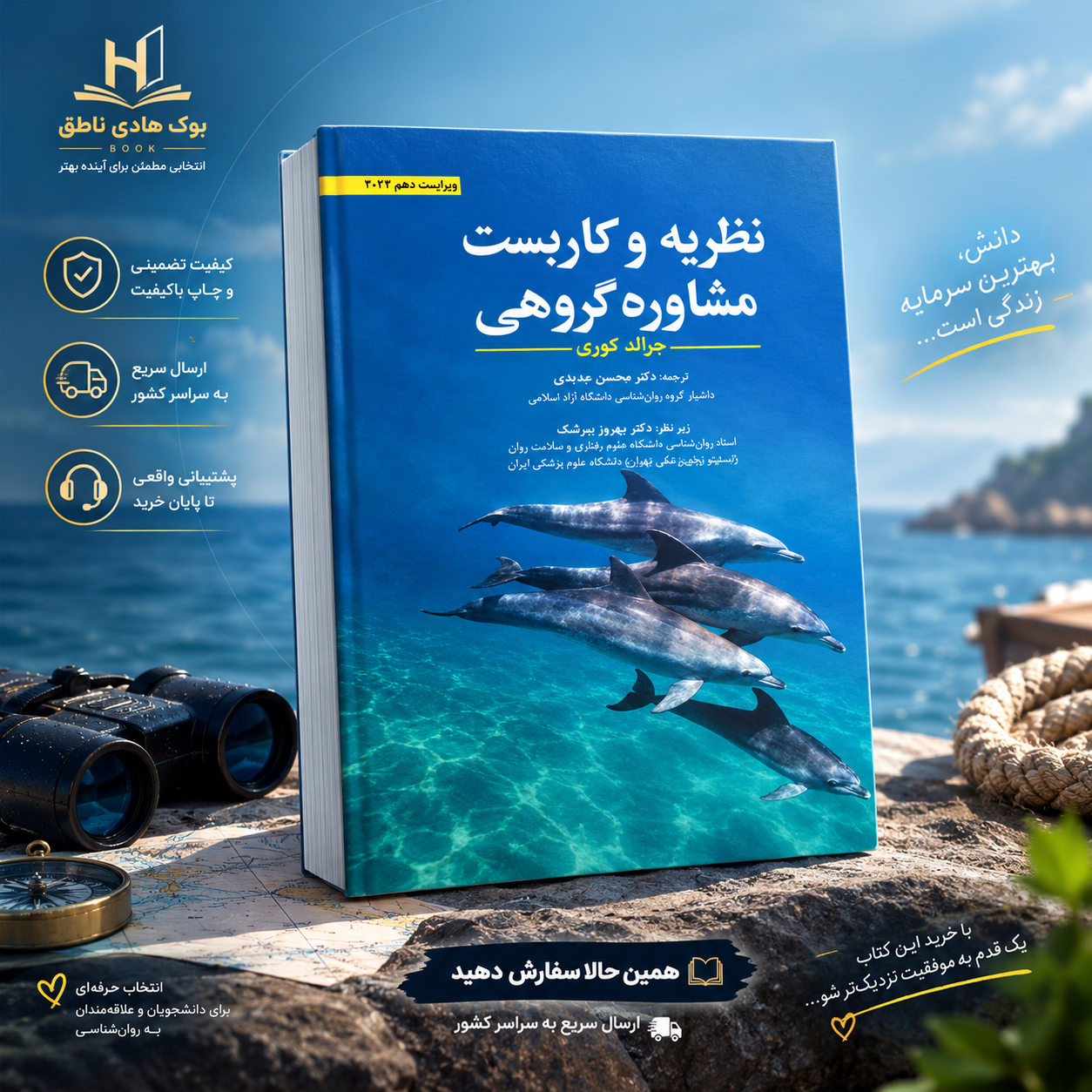 نظریه و کاربست مشاوره گروهی جرالد کوری – ترجمه جدیدی