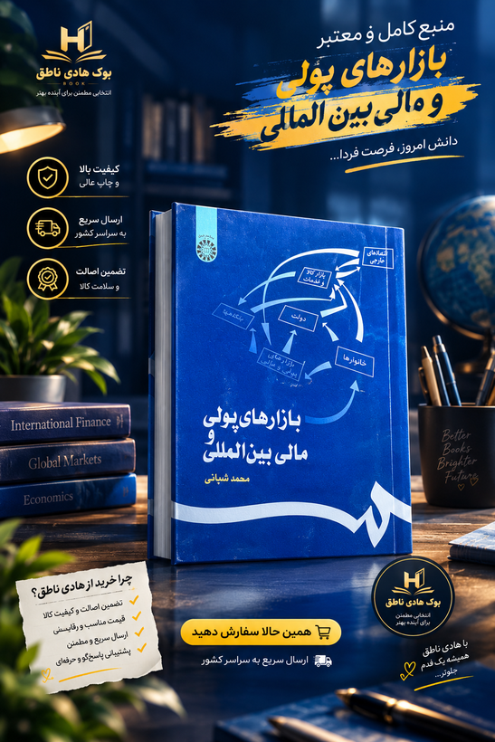 کتاب بازارهای پولی و مالی بین المللی
