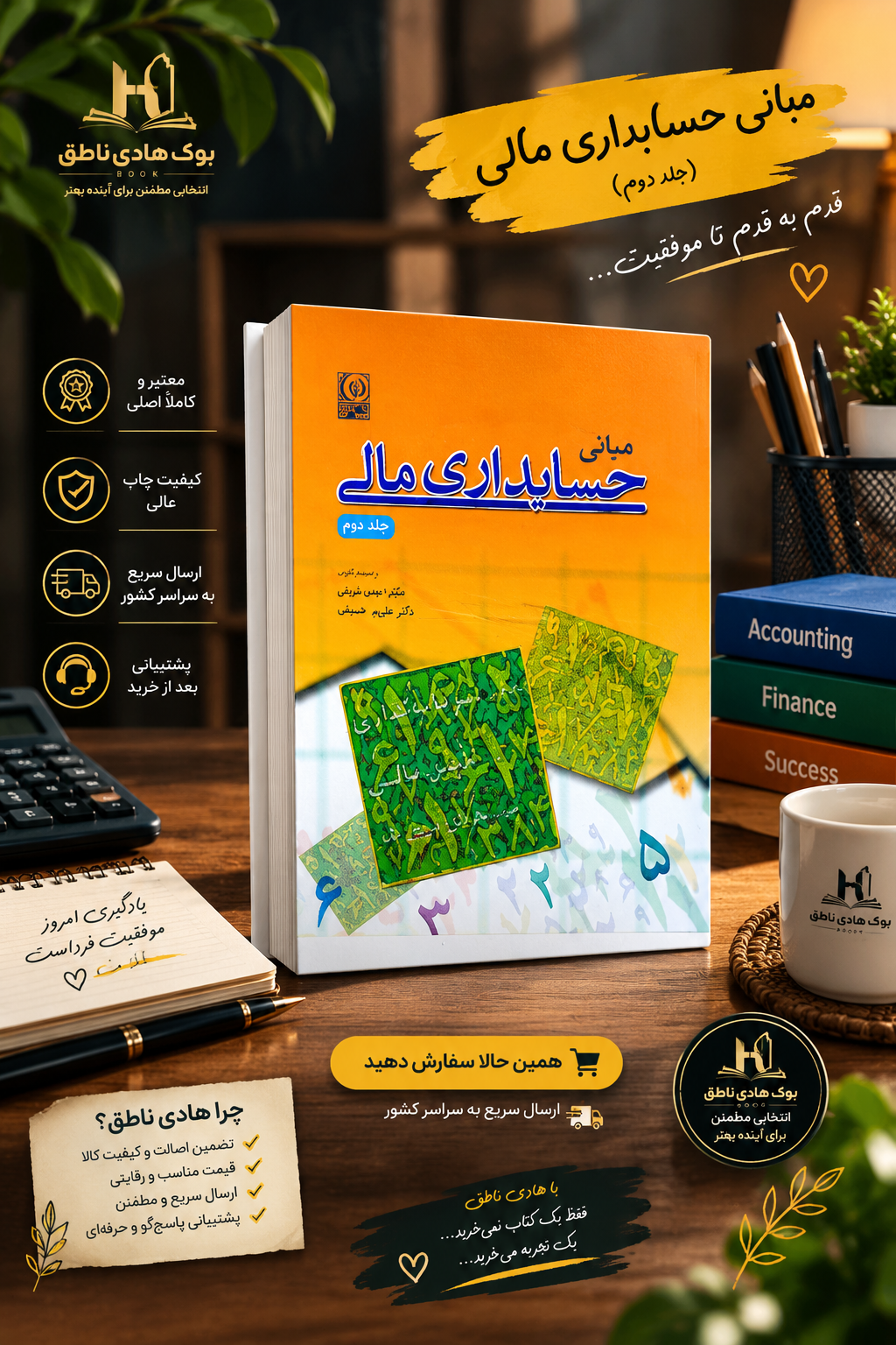مبانی حسابداری مالی (جلد دوم)