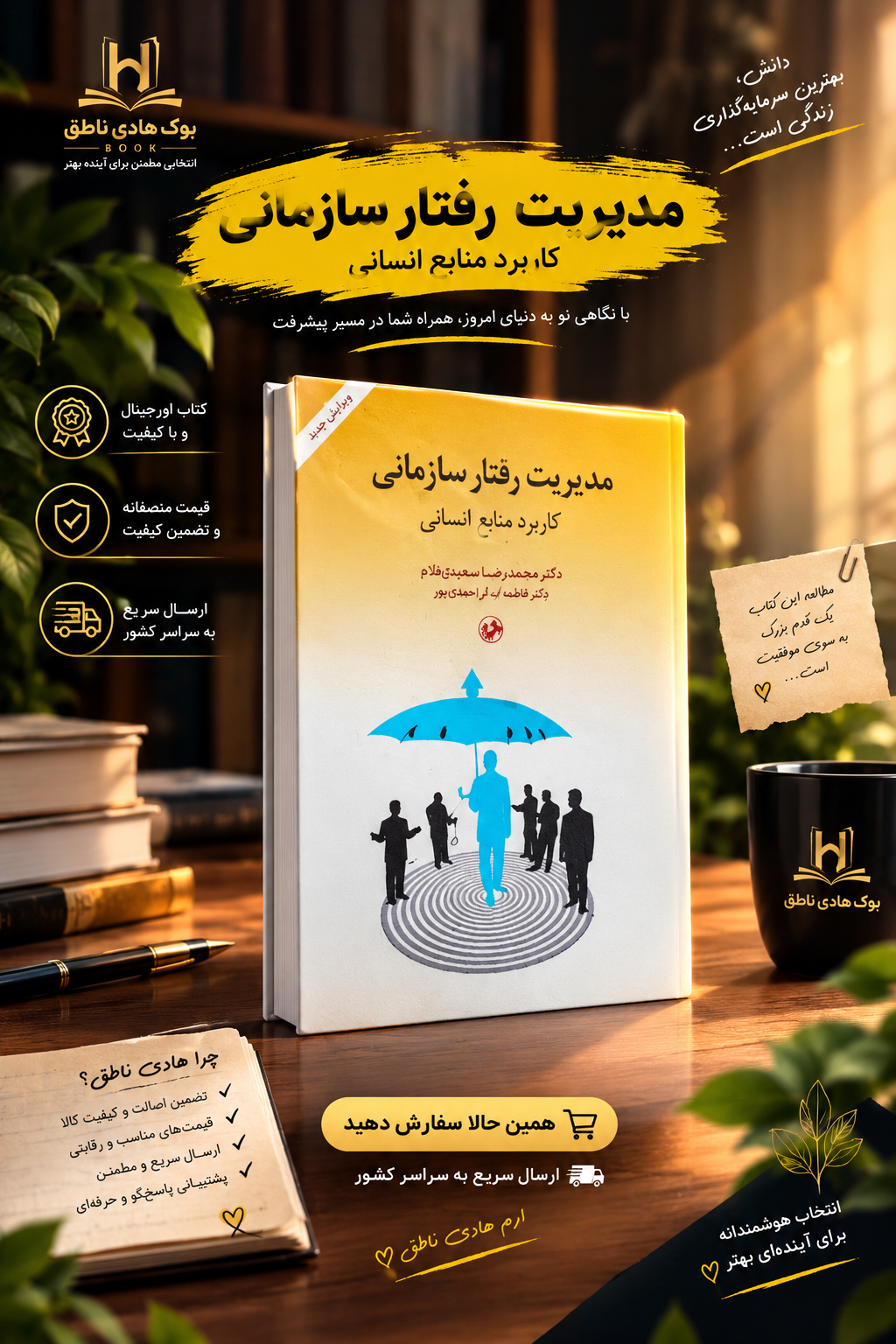 کتاب مدیریت رفتار سازمانی کاربرد منابع انسانی